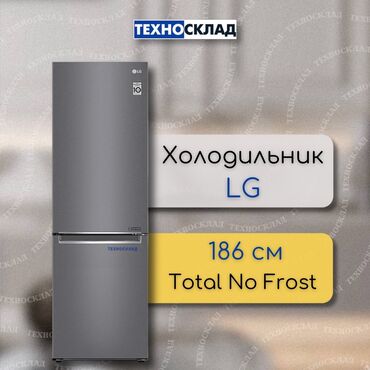 куплю новый холодильник: Муздаткыч LG, Жаңы, Эки камералуу, Total no frost, 59 * 186 * 68