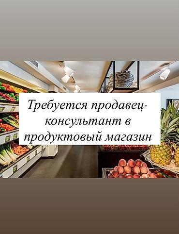Требуется Продавец-Консультант ! В продуктовый магазин требуется