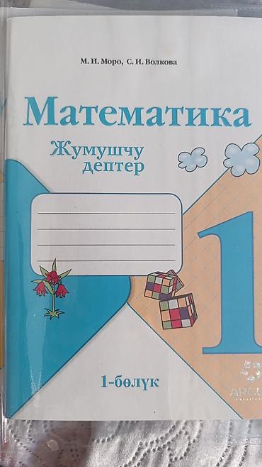 прости: Математика. Жумушчу дептер – 1-бөлүк - Рабочая тетрадь по математике — 1