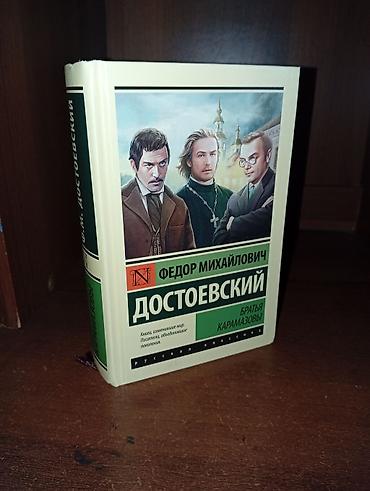 мафия трилогия: Братья Карамазовы. Ф. М. Достоевский Братья Карамазовы твёрдый — 1