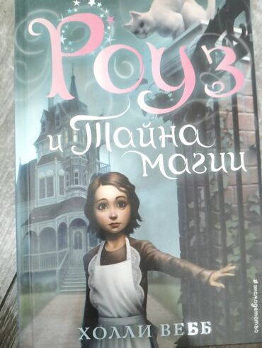 дневник реалиста скачать пдф: Книга: «Роуз и Тайна магии» Автор: Холли Вебб Художественная