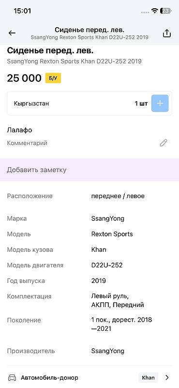 воздушный сидения: Переднее сиденье, Ssangyong 2018 г., Б/у, Оригинал — 1