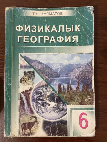 книга адабият 6 класс: Геограафия
6 класс 
бу 
Т.Н Кулматов