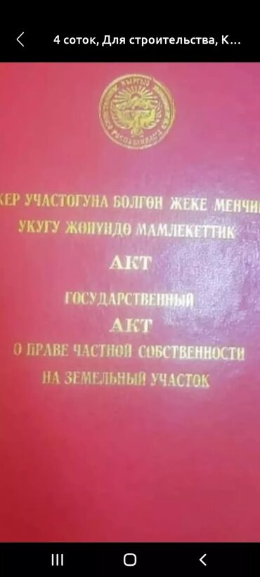 авторынок бишкек грузовой: 4 соток, Для строительства, Красная книга