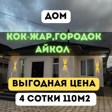 дом кочкор ата: Дом, 110 м², 3 комнаты, Агентство недвижимости, Евроремонт
