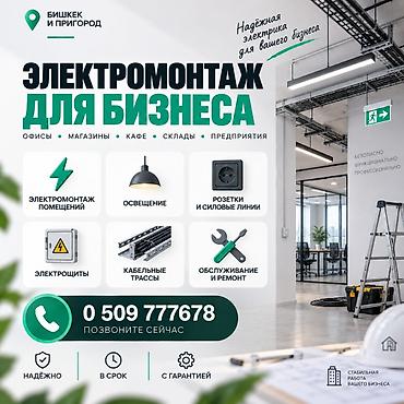 Электрик | Электромонтажные работы Больше 6 лет опыта