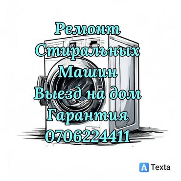 автомат стиральная бу: Оңдоо Кир жуугуч машиналар, Өзүн-өзү диагностикалоочу коддогу катаны оңдоо, Кепилдиги менен, Үйгө чыгуу менен, Акысыз диагностика