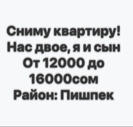 купить 1 комнатную квартиру в токмаке: СНИМУ КВАРТИРУ БЮДЖЕТ ОТ 12000 ДО 16000 СОМ СНИМЕМ НА РАЙОНЕ ПИШПЕК