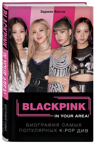 black pink: Продаю книгу black pink