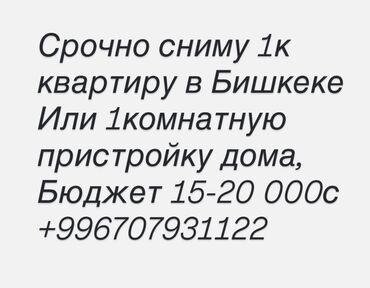 снять квартиру в бишкеке на месяц: Сниму жильё в Бишкеке. Ищу: - 1‑комнатную квартиру или - 1‑комнатную