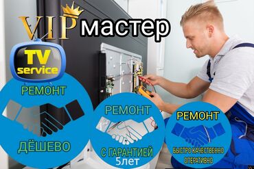 Техника и электроника: Ремонт телевизоров на дому в Кайынды Карабалте,с выездом
