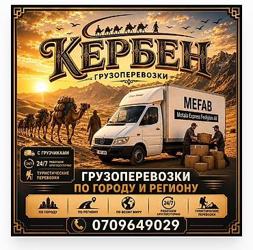silk way: Кербен — грузоперевозки - Перевозки по городу и по региону - Доставка — 1