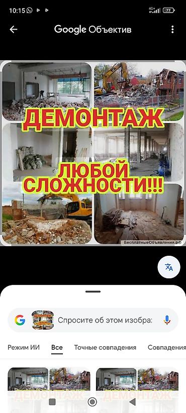 Демонтажные работы любой сложности Профессиональный демонтаж в at lalafo.kg Демонтажные работы любой сложности Профессиональный демонтаж в