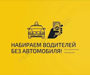 водител работа автобус: Талап кылынат Такси айдоочусу - Унаа берилет, Тажрыйбасы бир жылдан аз, Толук жумуш күнү, Эркек