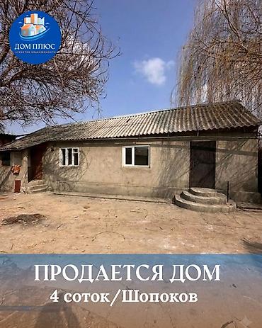 Продажа коттеджей и домов: 📍В Шопокове в районе переезда продается дом на участке 4 соток, 55 кв — 1