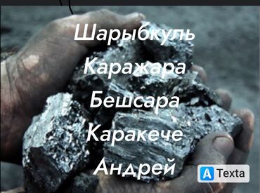 биогумус алам: Көмүр Кара-Жыра, Акысыз жеткирүү