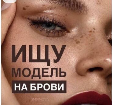 форестер 3: Перманентный макияж, Пудровое напыление, Требуются модели
