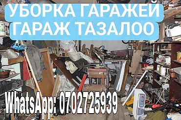 Уборка гаражей, сортировка и вынос ненужного хлама. Гараждарды