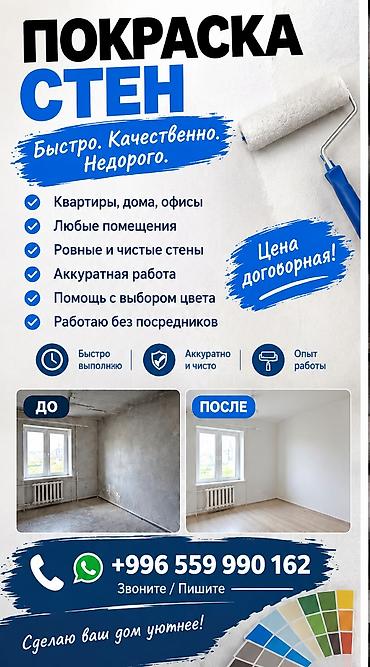 Услуги покраски стен 50 сом КВ метр если стены готовы к покраске at lalafo.kg Услуги покраски стен 50 сом КВ метр если стены готовы к покраске