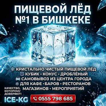 Лёд пищевой мы в центре города! Доставка от 20 минут до 1часа по