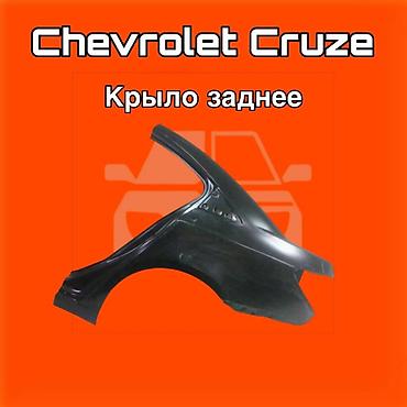 коболть: Крыло заднее для Chevrolet Cruze ⚠️ Есть в наличии 🗒️Подходит на — 1