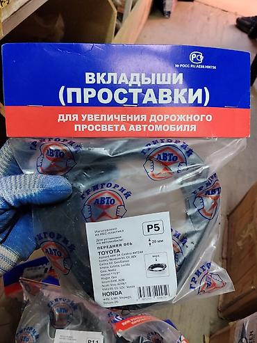 Вкладыши (проставки) для увеличения дорожного просвета автомобиля
