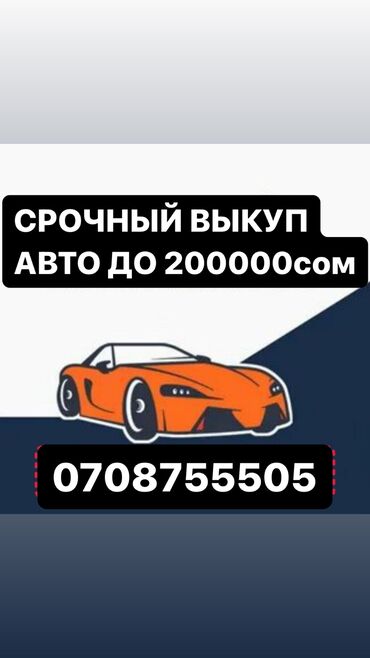 тайота сиквей: Срочный выкуп авто до 200тыс сом