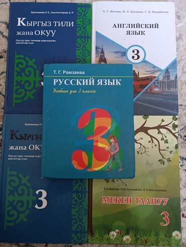 книга английского языка: 3-класс Русский язык(Т.Г.Рамзаева)(200с) 3-класс Кыргыз тили жана