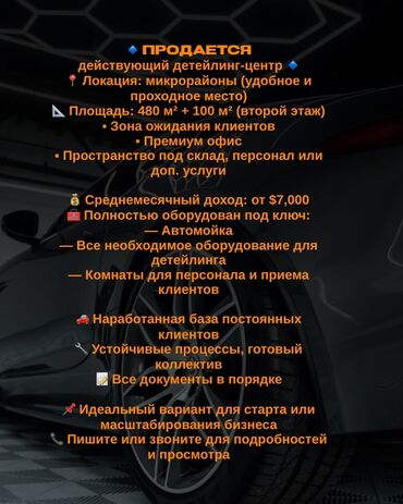 мелкий бизнес: Сдаю Детейлинг, 480 м², Действующий Бизнес, С оборудованием