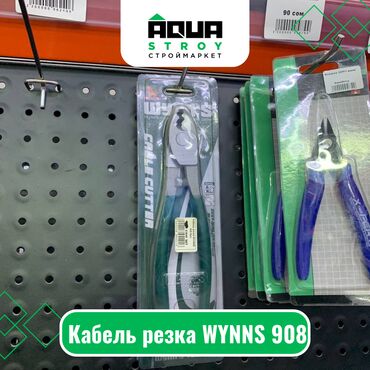 фрезерная резка: Кабель резка WYNNS 908 Для строймаркета "Aqua Stroy" качество