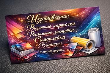 Широкоформатная печать, Струйная печать, | Этикетки, Визитки, Листовки