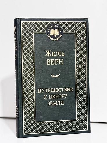 Книга: Жюль Верн — «Путешествие к центру Земли» - Серия: «Мировая