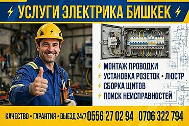Электрики: Электромонтажные работы в Бишкеке Профессиональные услуги электрика — 1