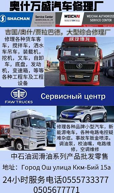 мой номер ошка: Ош, Жалал-Абад аймакта ири комплекстүү авторемонттук цех Цехтин жалпы — 3