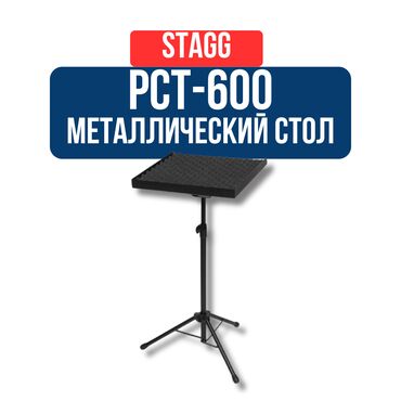 конденсаторные микрофоны: Металлический стол STAGG PCT-600 Регулируемая высота: От 80 до 130 см