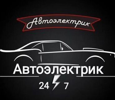 автоэлектрик дизель: Авто электрик в любой сложности стартер, генератор, сигнализации