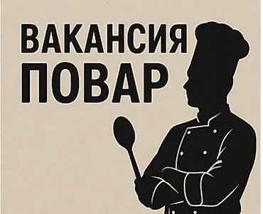 Требуется Повар : Горячий цех, Европейская кухня, 1-2 года опыта