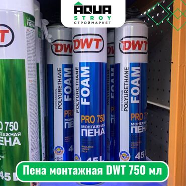 монтажные пены: Пена монтажная DWT 750 мл Для строймаркета "Aqua Stroy" качество