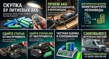 обмен на железки: Выкуп б/у литиевых АКБ - Принимаем 18650, 21700 и отдельные ячейки - — 1