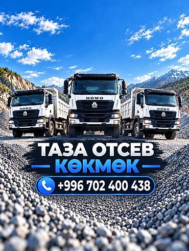 Отсев, Под брусчатку, Хово at lalafo.kg Отсев, Под брусчатку, Хово