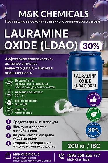 порошок амвей: LAURAMINE OXIDE (LDAO) 30% Амфотерное поверхностно-активное вещество — 1