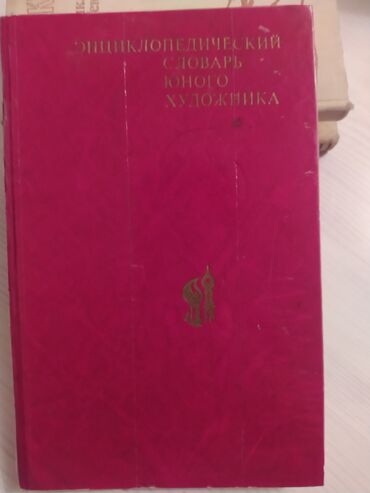 мотеро спорт: Энциклопедический словарь юного художника. 1983 года, состояние