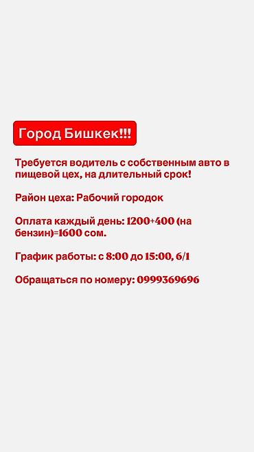 Такси, логистика, жеткирүү: Талап кылынат Айдоочу-экспедитор, Өз унаасы менен, ГСМ компенсациялоо, Толук жумуш күнү — 1