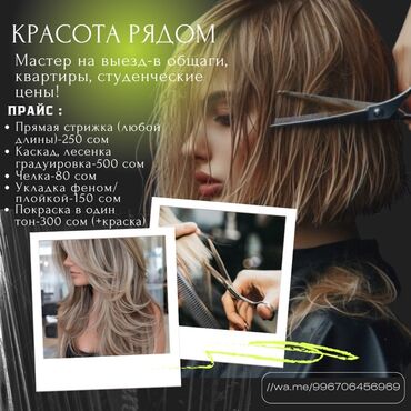 личный курьер: КРАСОТА РЯДОМ МАСТЕР С ВЫЕЗДОМ ! Доступные студенческие цены Работаю