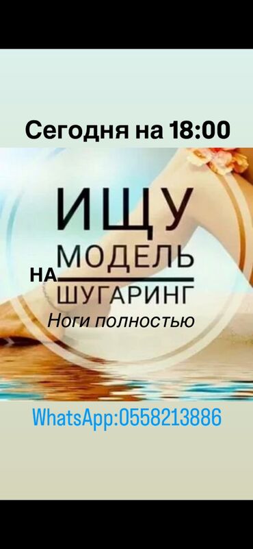 Эпиляция: Шугаринг, Требуются модели