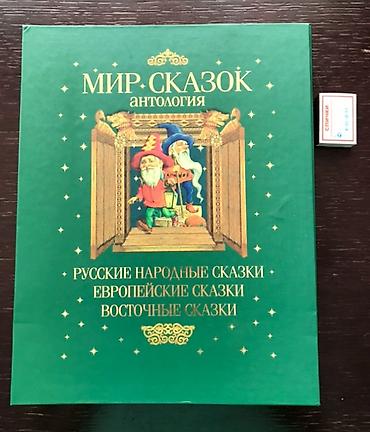 Kitablar və jurnallar: Подарочное издание «Мир сказок» антология. Очень красивая, большая — 1