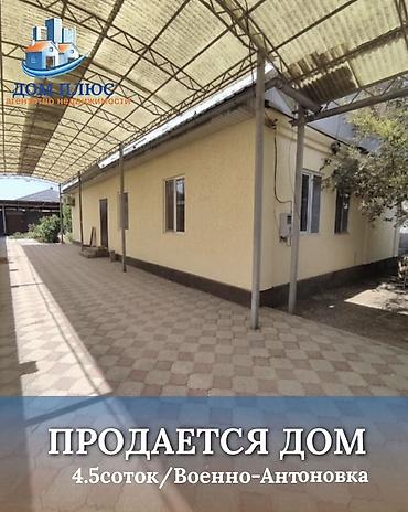 📍 В селе Кожомкул ( Военно-Антоновка ) Продается дом на участке 4.5 at lalafo.kg 📍 В селе Кожомкул ( Военно-Антоновка ) Продается дом на участке 4.5