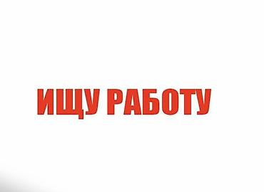 Услуга: Поиск работы Описание: - Активно ищу работу. Рассматриваю