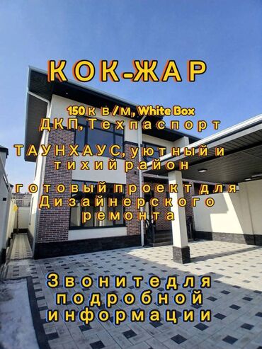 Продажа квартир: Таунхаус, 150 м², 5 комнат, Агентство недвижимости, ПСО (под самоотделку)