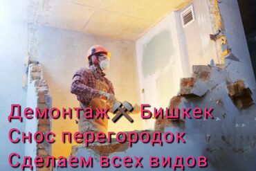 жумуш подработка в Кыргызстан | СЕТЕВОЙ МАРКЕТИНГ: Ищу Демонтажные работу! Демонтаж! Демонтаж!